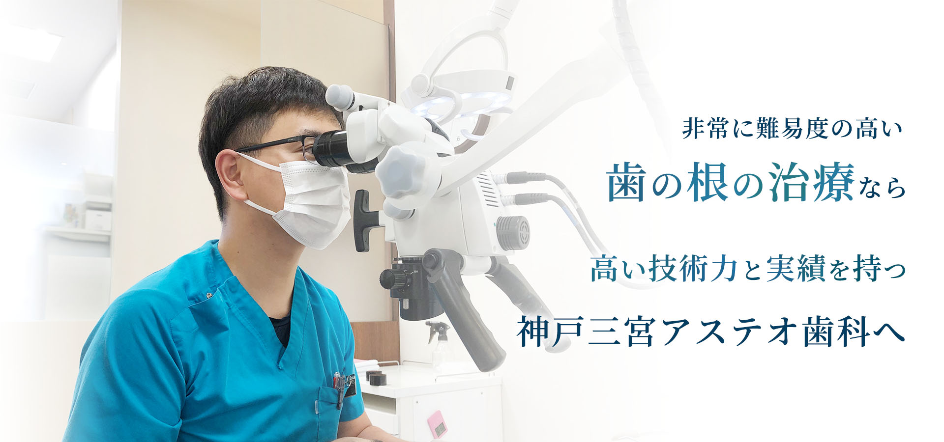 根管治療（歯根治療）なら神戸の三宮京町デンタルオフィスへ